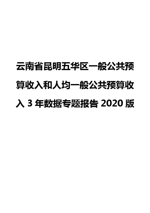 云南省昆明五华区一般公共预算收入和人均一般公共预算收入3年数据专题报告2020版