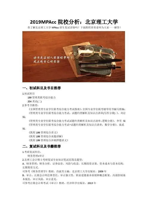 2019MPAcc院校分析：北京理工大学