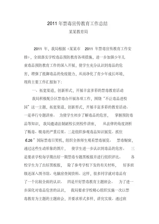 某某教育局2011年禁毒宣传教育工作总结