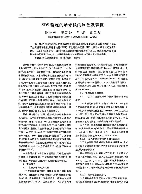 SDS稳定的纳米银的制备及表征
