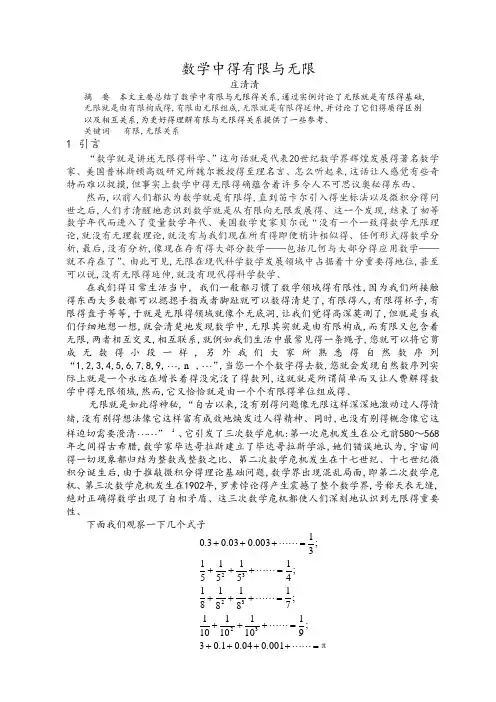 数学中的有限和无限
