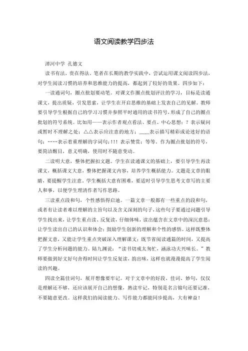 语文阅读教学四步法