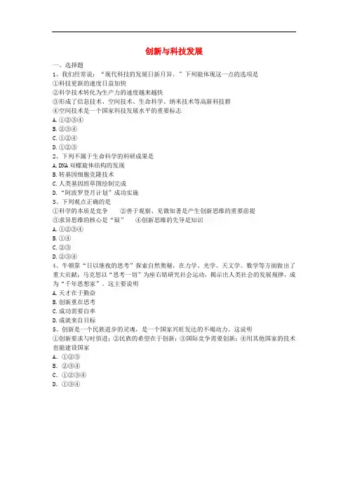 八年级政治下册 第七单元 第十五课 第1框 创新与科技