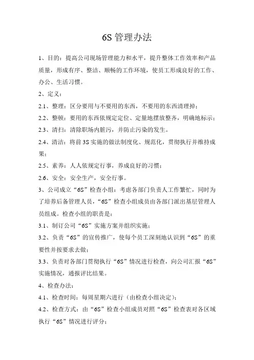 6S管理办法