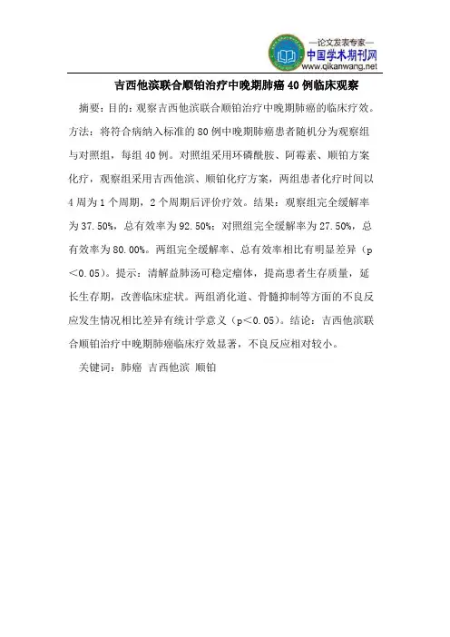 吉西他滨联合顺铂治疗中晚期肺癌40例临床观察