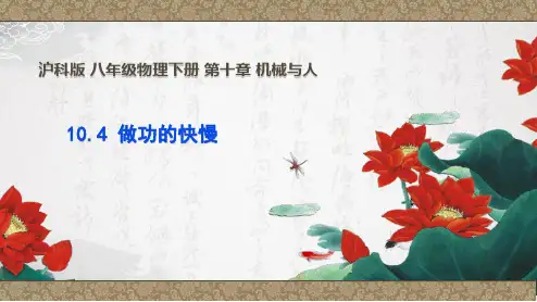 沪科版八年级下册物理第十章 机械与人   10.4  做功的快慢    课件(共41张PPT)