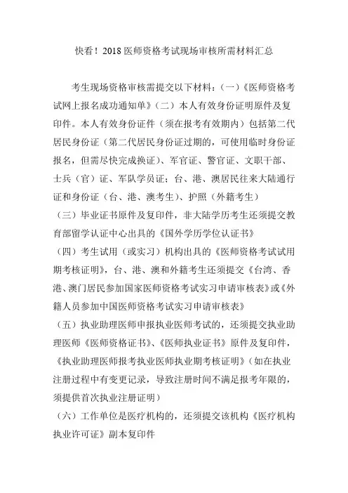 快看!2018医师资格考试现场审核所需材料汇总