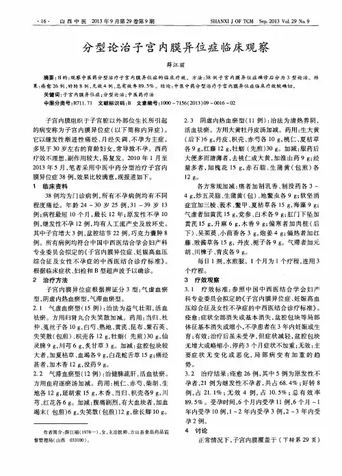 分型论治子宫内膜异位症临床观察