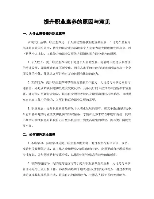 提升职业素养的原因与意见