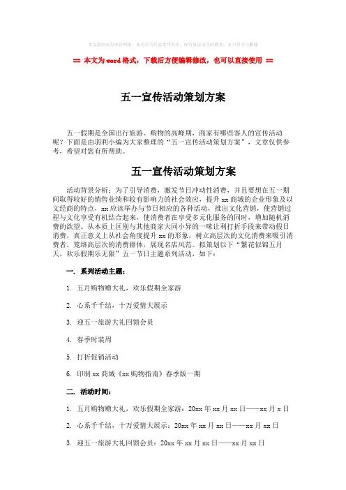 【2018-2019】五一宣传活动策划方案word版本 (4页)