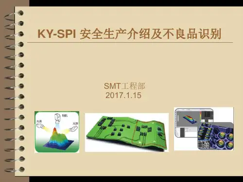 SPI 安全生产介绍及不良品识别
