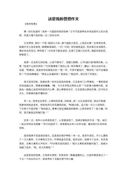 这是我的怪兽作文
