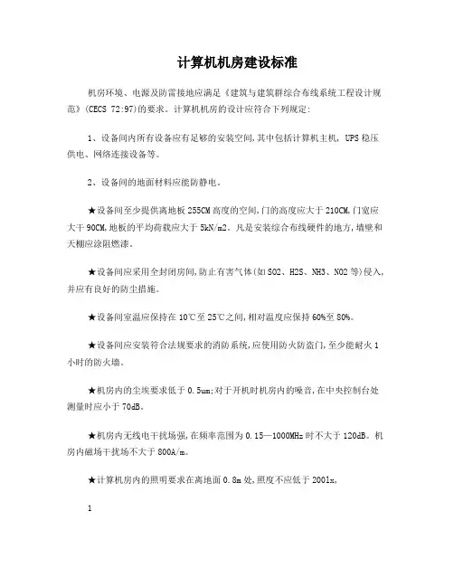 计算机机房建设标准