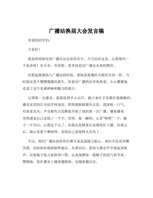 广播站换届大会发言稿