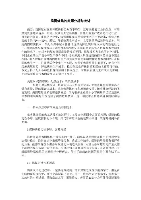 捣固炼焦的问题分析与改进