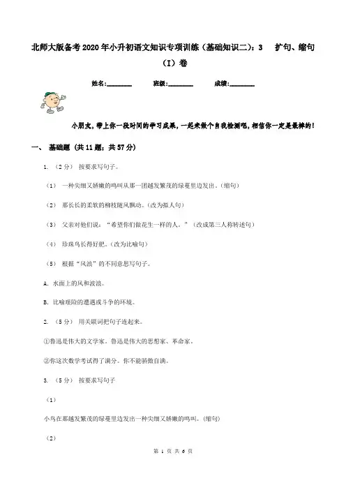 北师大版备考2020年小升初语文知识专项训练(基础知识二)：3   扩句、缩句(I)卷