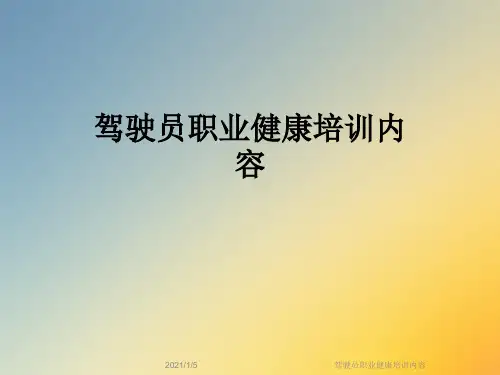 驾驶员职业健康培训内容