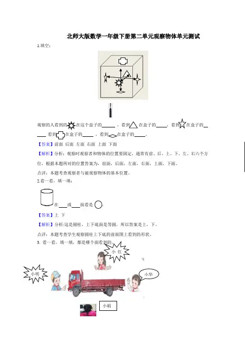 北师大版数学一年级下册第二单元观察物体单元测试解析