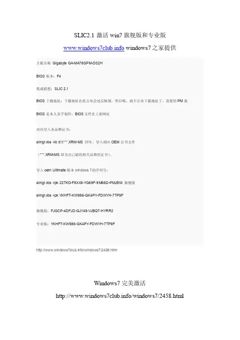SLIC2.1激活win7旗舰版和专业版