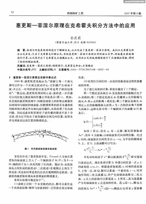惠更斯-菲涅尔原理在克希霍夫积分方法中的应用