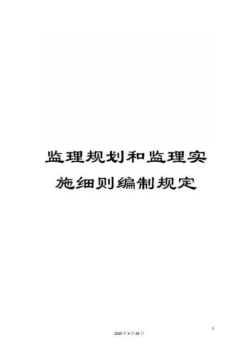 监理规划和监理实施细则编制规定范文