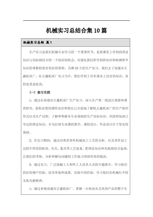 机械实习总结合集10篇