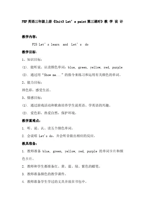 PEP英语三年级上册《Unit3 Let’s paint第三课时》教学设计