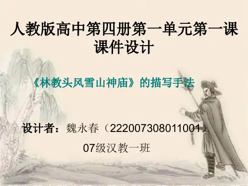 《林教头风雪山神庙》的描写手法 教案