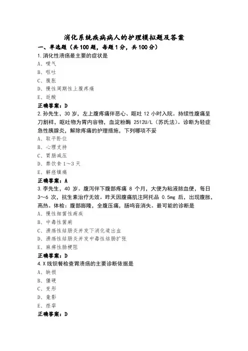 消化系统疾病病人的护理模拟题及答案