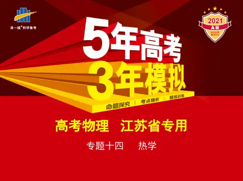 专题十四 热学(讲解部分)