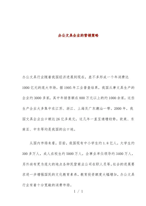 办公文具企业的营销策略文件