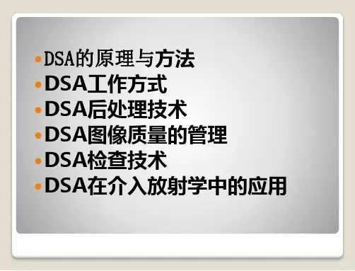 数字减影血管造影技术