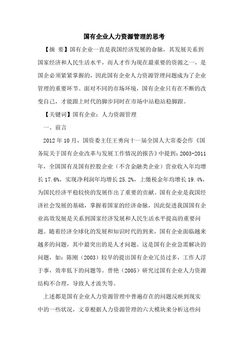国有企业人力资源管理的思考