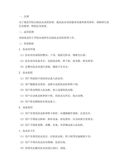 学校自助洗衣房管理制度