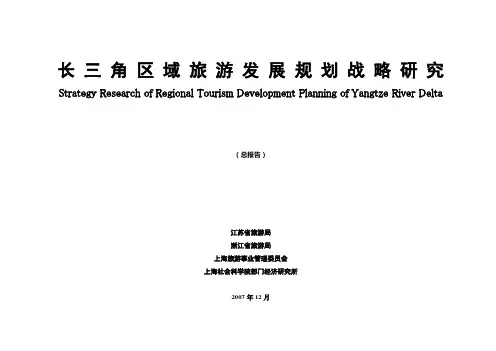 长三角区域旅游发展战略研究总报告
