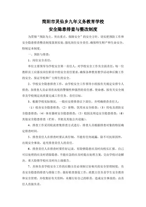 学校安全隐患排查与整改制度