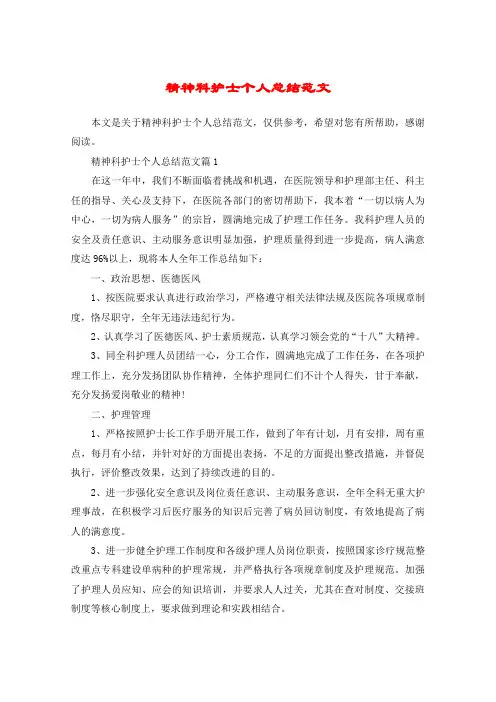 精神科护士个人总结范文