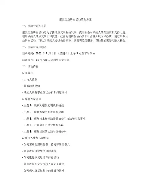 康复公益讲座活动策划方案