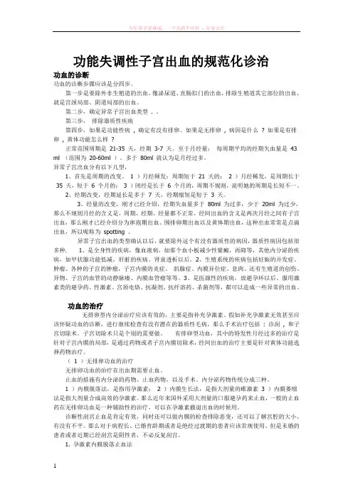 功能失调性子宫出血规范诊疗