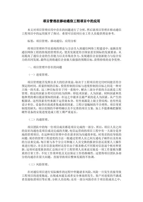 项目管理在移动通信工程项目中的应用