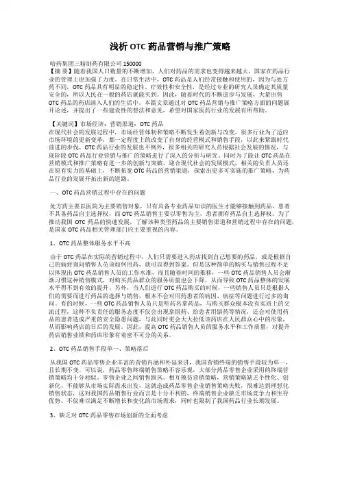 浅析OTC药品营销与推广策略