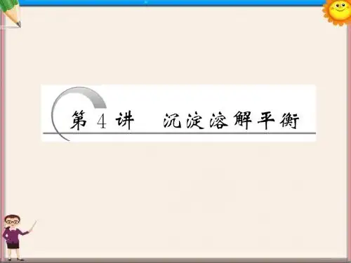 高考化学总复习 第8章 第4讲 沉淀溶解平衡