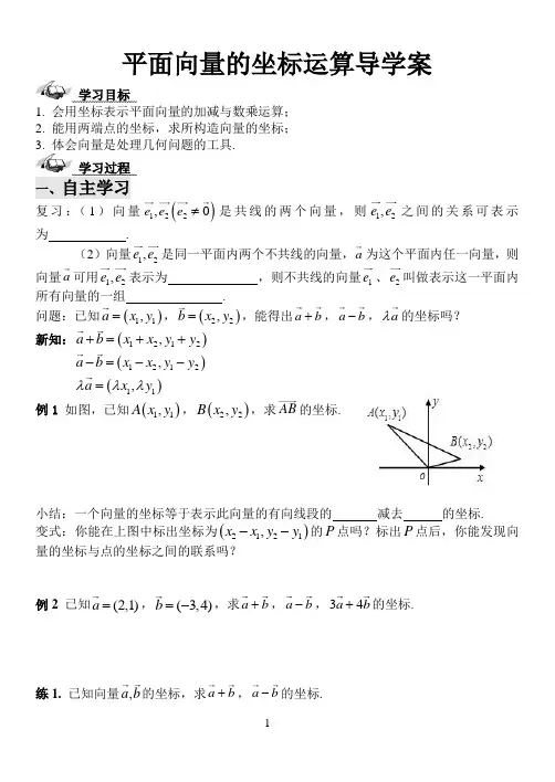 平面向量的坐标运算导学案