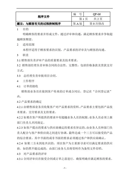 与顾客有关的过程控制程序
