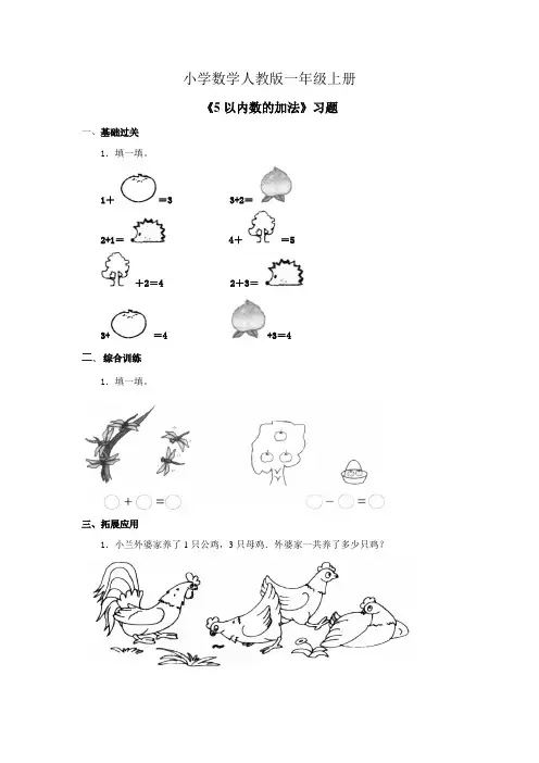 小学数学人教版一年级上册《5以内数的加法》习题5