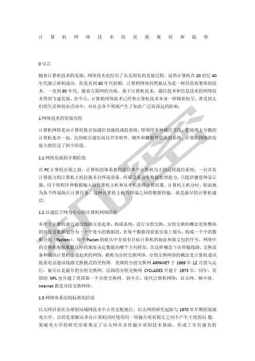 计算机网络技术的发展现状和趋势