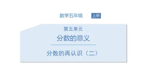最新北师大版五年级数学上册《分数的再认识(二)》教学课件