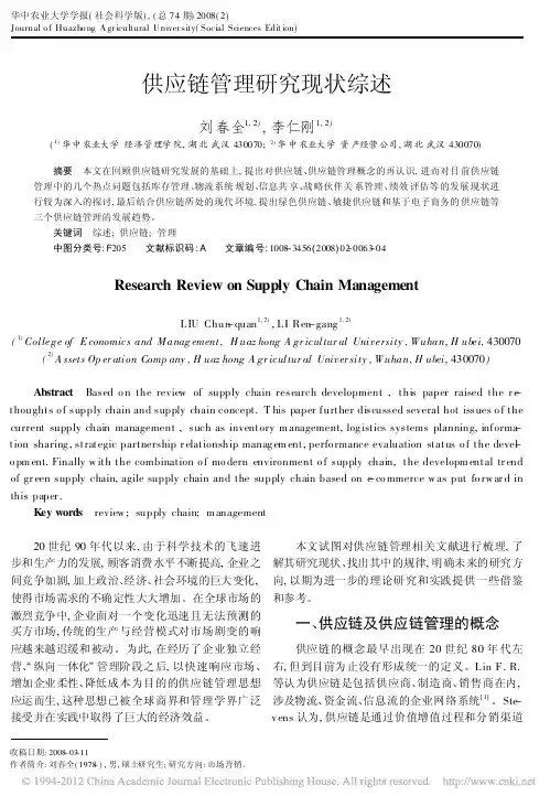 供应链管理研究现状综述
