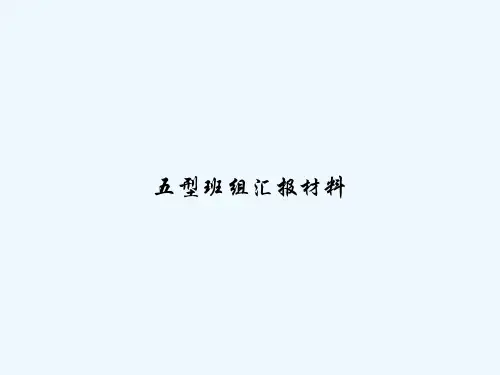五型班组汇报材料 PPT