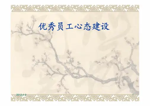 优秀员工心态建设